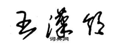 朱錫榮王漢領草書個性簽名怎么寫