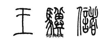 陳墨王驥儲篆書個性簽名怎么寫