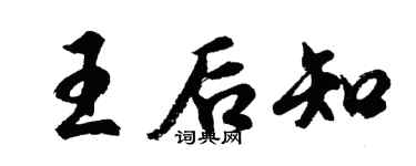 胡問遂王后知行書個性簽名怎么寫