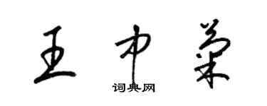 梁錦英王中菊草書個性簽名怎么寫