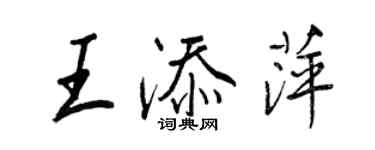 王正良王添萍行書個性簽名怎么寫