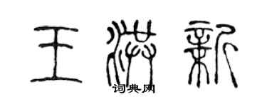 陳聲遠王洪新篆書個性簽名怎么寫