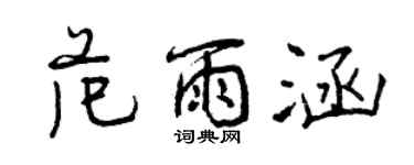 曾慶福范雨涵行書個性簽名怎么寫