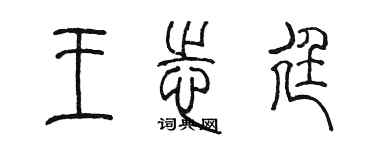 陳墨王志廷篆書個性簽名怎么寫