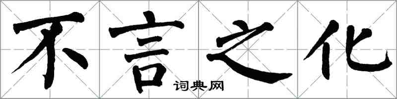 翁闓運不言之化楷書怎么寫