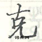 駱恆光寫的硬筆楷書克