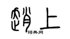 曾慶福趙上篆書個性簽名怎么寫