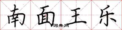 荊霄鵬南面王樂楷書怎么寫