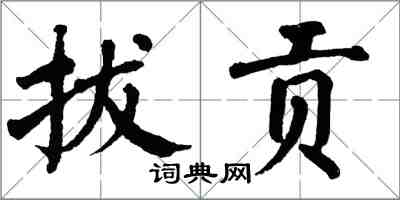 翁闓運拔貢楷書怎么寫