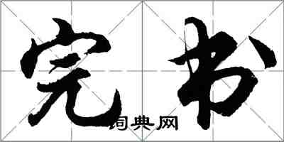 胡問遂完書行書怎么寫