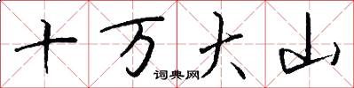 十萬大山怎么寫好看