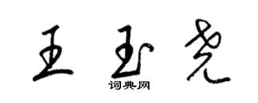 梁錦英王玉堯草書個性簽名怎么寫