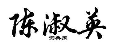 胡問遂陳淑英行書個性簽名怎么寫