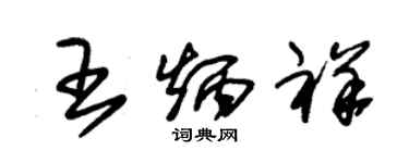 朱錫榮王炳祥草書個性簽名怎么寫