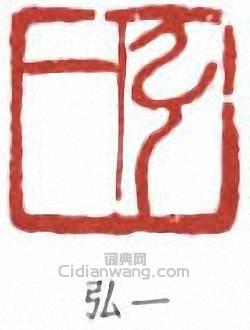 李叔同的篆刻印章弘一