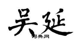 翁闓運吳延楷書個性簽名怎么寫