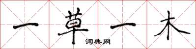 侯登峰一草一木楷書怎么寫