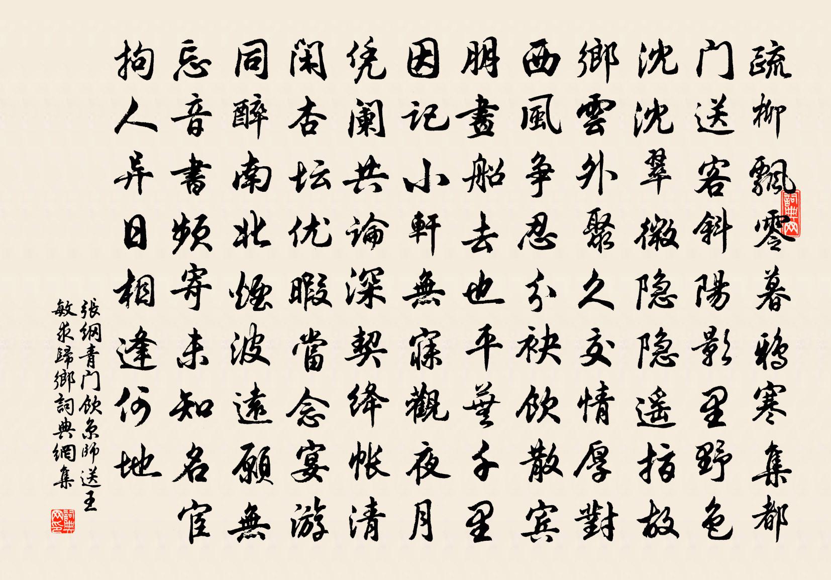 張綱青門飲(京師送王敏求歸鄉)書法作品欣賞