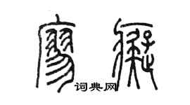 陳墨廖痴篆書個性簽名怎么寫