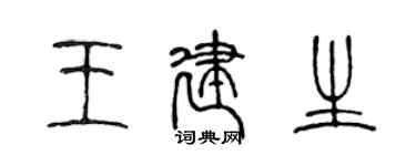 陳聲遠王建生篆書個性簽名怎么寫