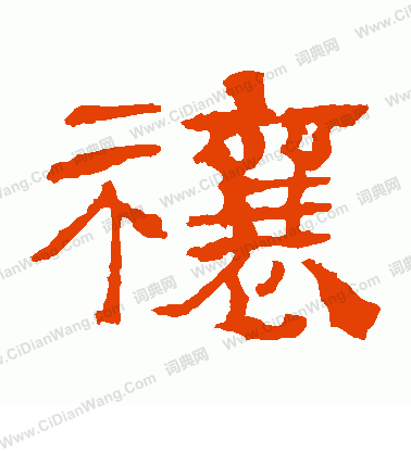 華山神廟碑寫的禳