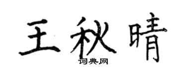 何伯昌王秋晴楷書個性簽名怎么寫