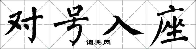 翁闓運對號入座楷書怎么寫