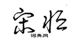 曾慶福宋恆草書個性簽名怎么寫