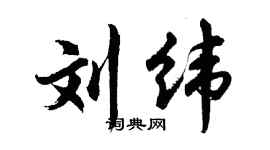 胡問遂劉緯行書個性簽名怎么寫