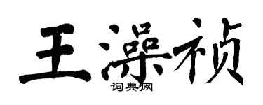 翁闓運王澡禎楷書個性簽名怎么寫