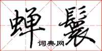 荊霄鵬蟬鬟行書怎么寫