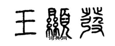 曾慶福王顯發篆書個性簽名怎么寫