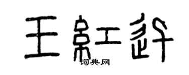 曾慶福王紅迅篆書個性簽名怎么寫