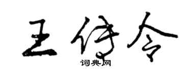 曾慶福王傳令行書個性簽名怎么寫