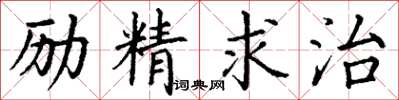 丁謙勵精求治楷書怎么寫