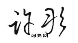 駱恆光許彤草書個性簽名怎么寫