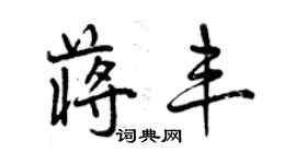 曾慶福蔣豐行書個性簽名怎么寫