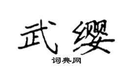袁強武纓楷書個性簽名怎么寫