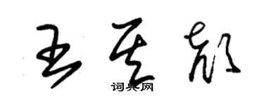 朱錫榮王其顏草書個性簽名怎么寫