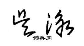 朱錫榮吳泳草書個性簽名怎么寫