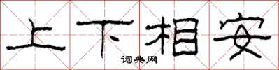 柯春海上下相安隸書怎么寫