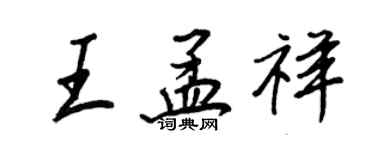 王正良王孟祥行書個性簽名怎么寫