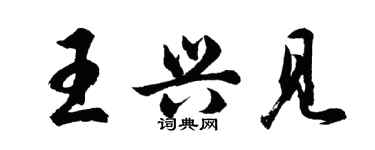 胡問遂王興見行書個性簽名怎么寫