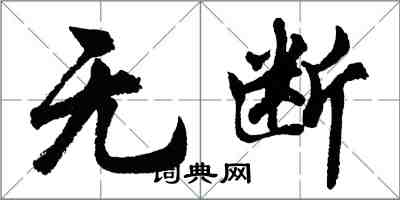 胡問遂無斷行書怎么寫