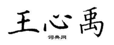 丁謙王心禹楷書個性簽名怎么寫
