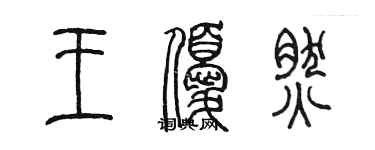 陳墨王優然篆書個性簽名怎么寫