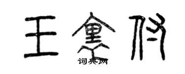 曾慶福王里付篆書個性簽名怎么寫