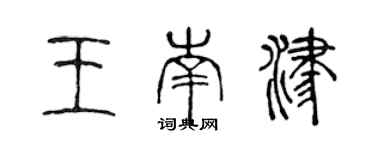 陳聲遠王南津篆書個性簽名怎么寫