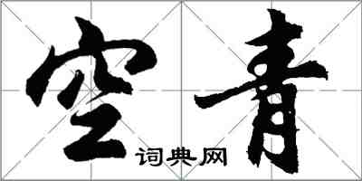 胡問遂空青行書怎么寫