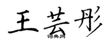 丁謙王芸彤楷書個性簽名怎么寫